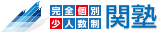 関塾
